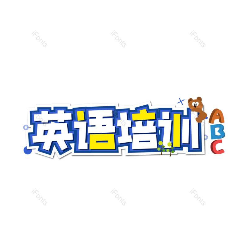 艺术字图片,元素,PNG,免抠素材